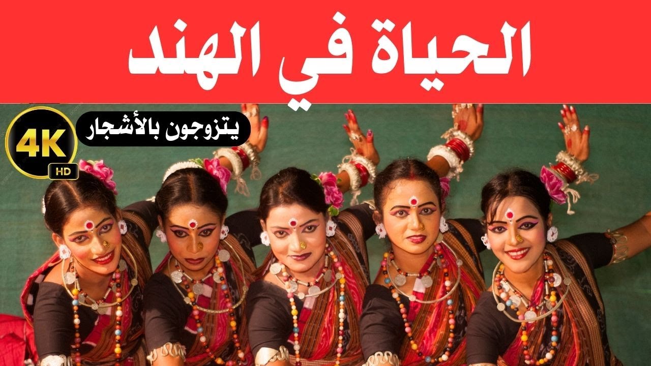 الحياة في الهند  / الإنسان يتزوج بالأشجار وعادات وتقاليد غريبة / وثائقي عن السفر