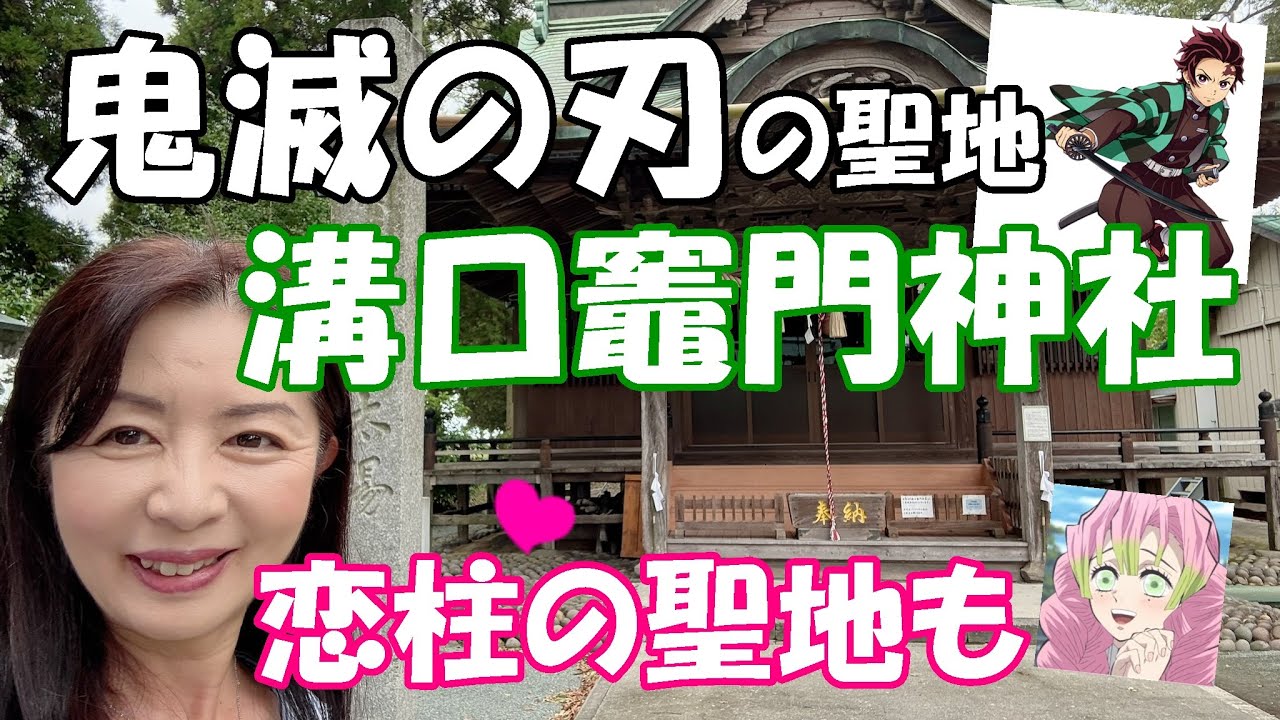 【福岡県　溝口竈門神社】境内には「鬼滅の刃」とのつながりがあちこちに！まさに聖地！近くには恋柱の聖地も♡