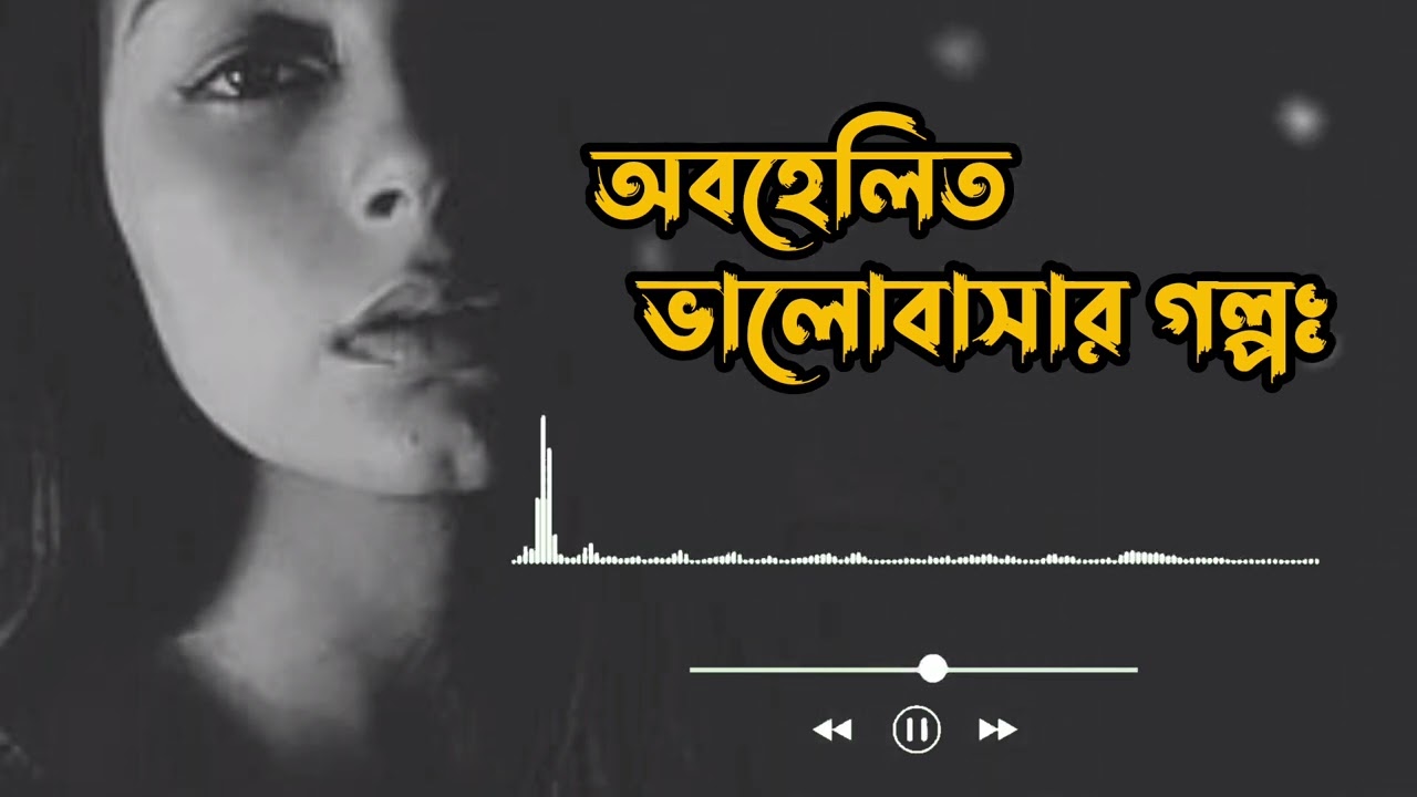 অবহেলিত ভালবাসার গল্পঃ 