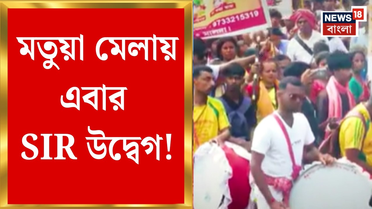 West Bengal SIR News | ঠাকুরনগরে মতুয়া মেলায় এবার SIR উদ্বেগ | Bangla News