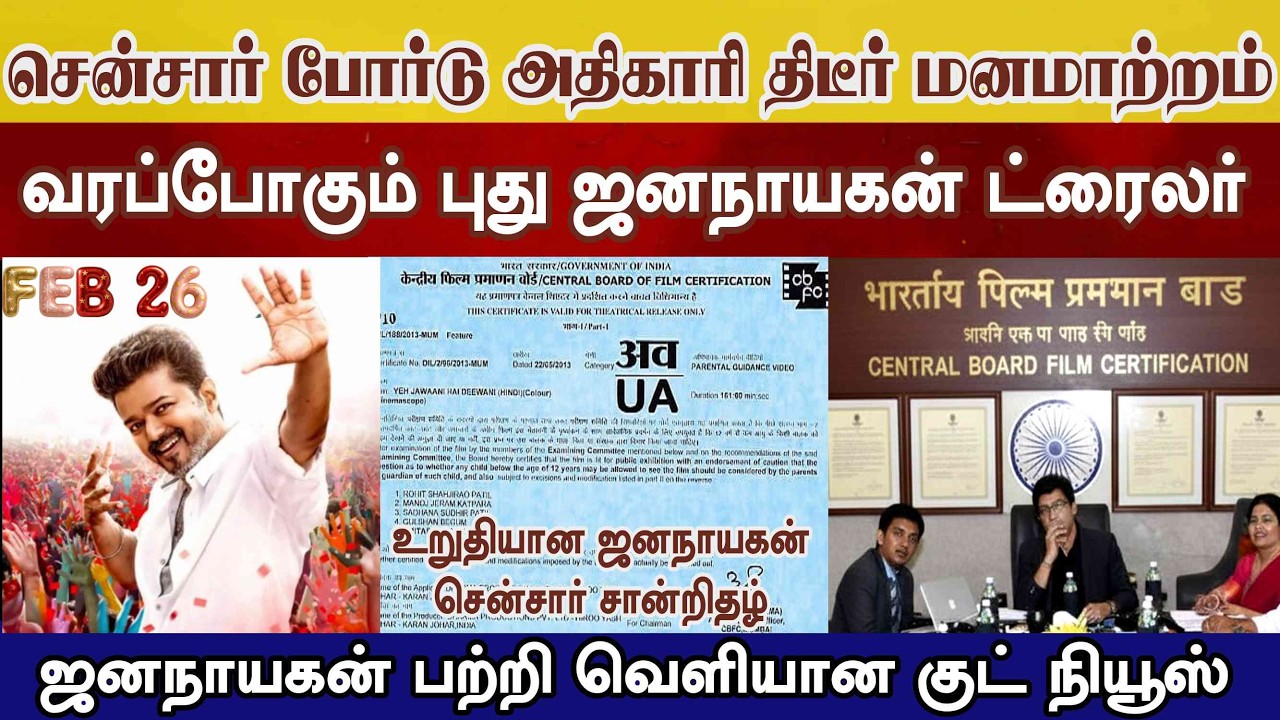 Censor அதிகாரி மனமாற்றம் Jananayagan புது trailer & Release தேதி ரசிகர்கள் மகிழ்ச்சி tvk vijay news