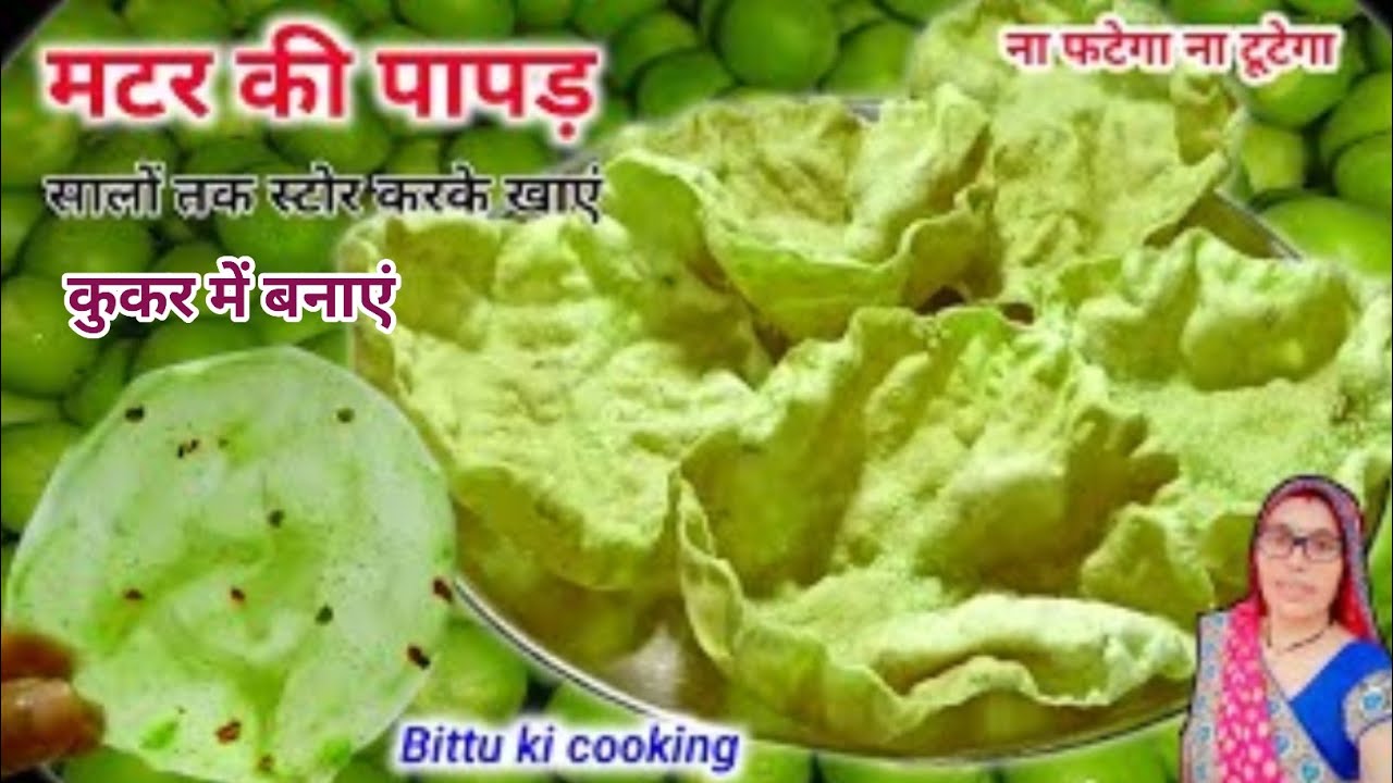 मुंह में रखते ही घुल जाने वाली मटर की पापड़, एक बार बनाएं सालों तक स्टोर करके खाएं | matar ke papad