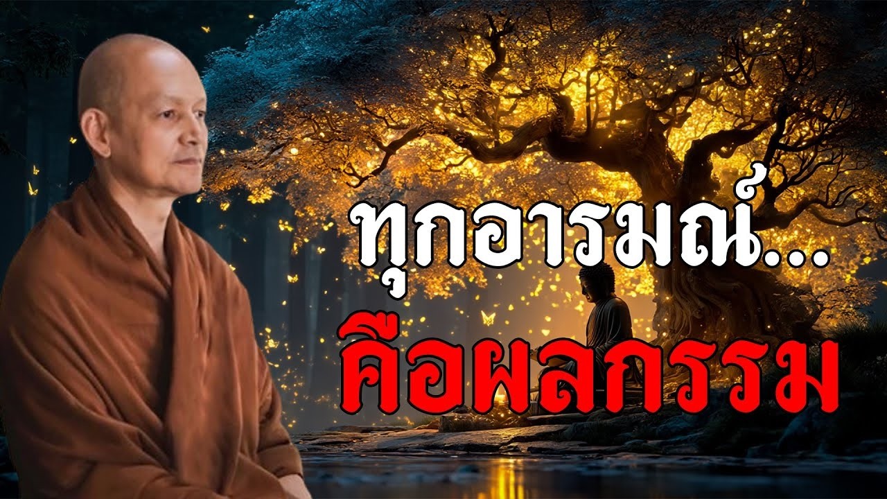 อารมณตางๆ ทจตไปรบร คอ กรรม ฟงธรรมยามเชา พทธวจน  พระอาจารยคกฤทธ โสตถผโล