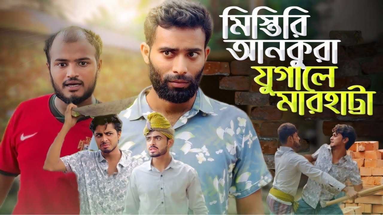মিস্ত্রী আনকুরা যুগালে মারহাট্টা - NEW NATOK | AJAIRA PUBLIC OFFICIAL