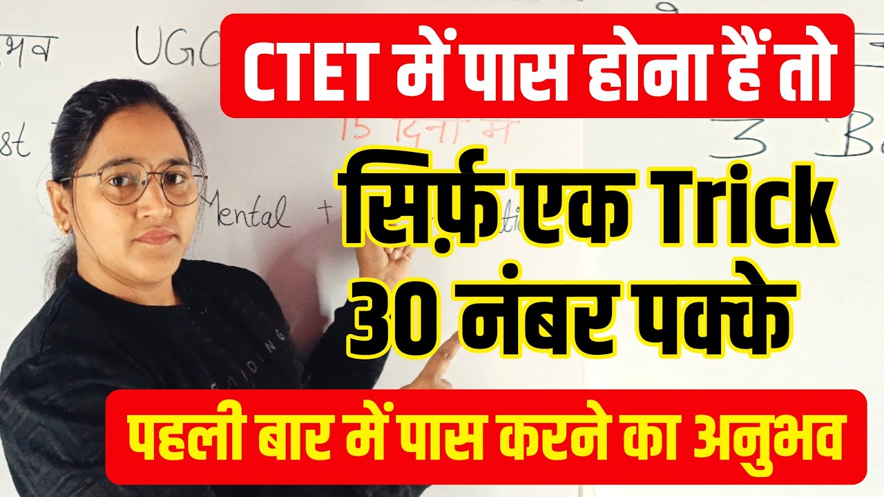 CTET FEB 2026 में पहली बार में पास होना चाहते हैं, तो सिर्फ़ एक ट्रिक 30 नंबर पक्के बाय EKTA NAIN