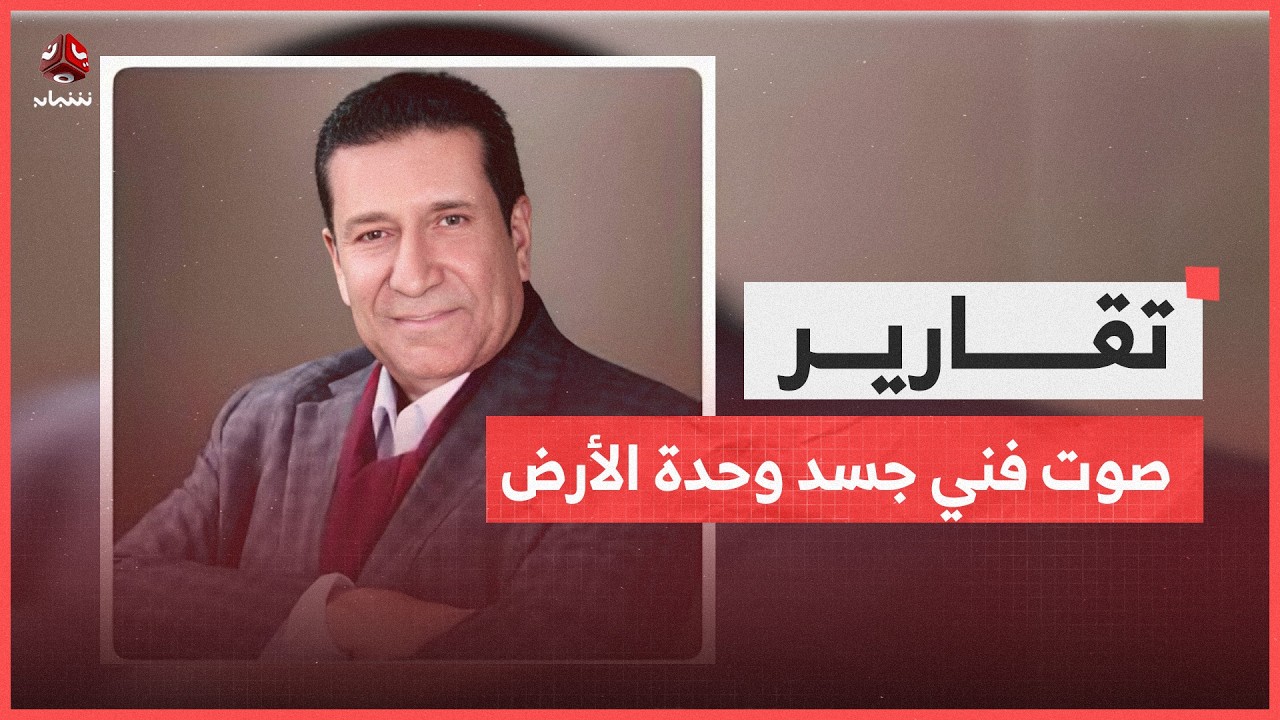 رحيل الفنان عبد الرحمن الحداد.. صوت فني جسد وحدة الأرض في الأغنية