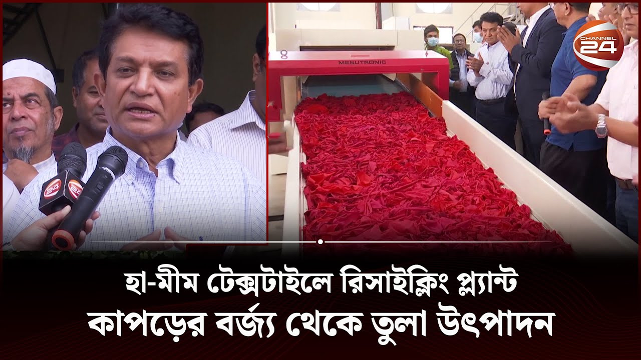 হা-মীম টেক্সটাইলে রিসাইক্লিং প্ল্যান্টের যাত্রা শুরু | Ha-Meem Textile | Recycling Plant | Channel24