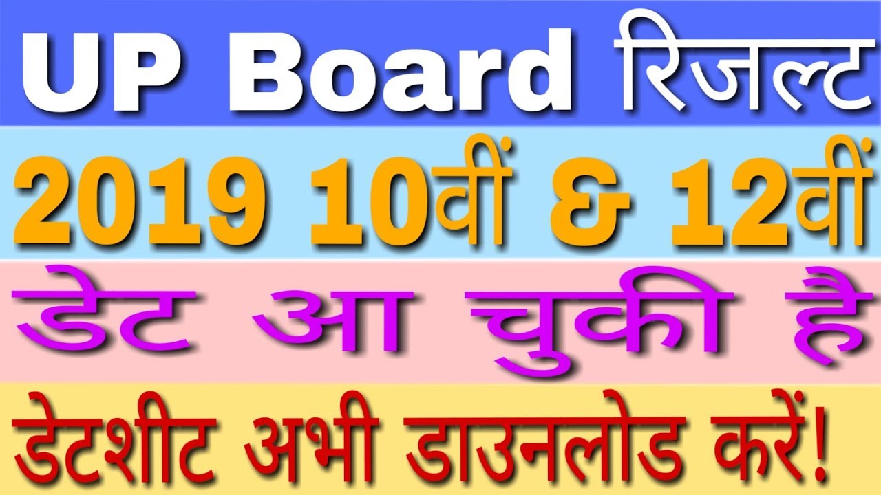 UP Board Result 2019 10th, 12th Class | यूपी रिजल्ट 2019 यहाँ देखें | UP Board Date Sheet 2019 10th