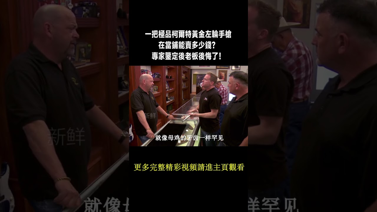 一把極品柯爾特黃金左輪手槍，在當鋪能賣多少錢？專家鑒定後老板後悔了！#收藏 #寻宝