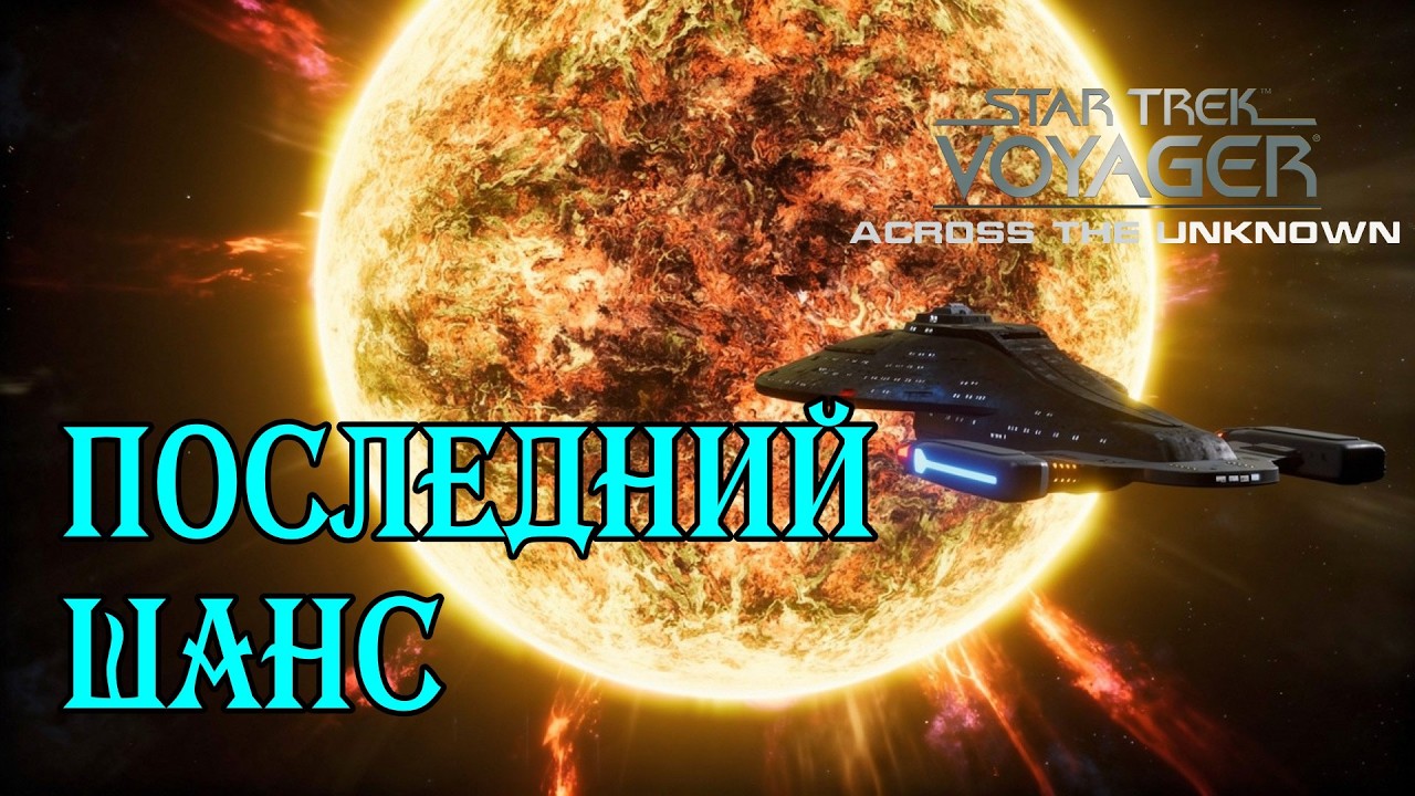 Экипаж на грани… Мы справимся?! Star Trek: Voyager - Across the Unknown