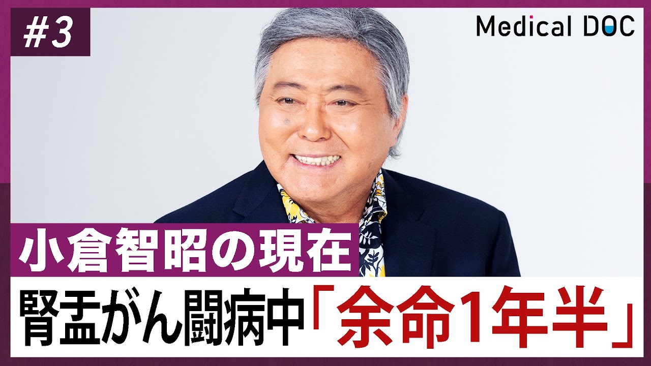 【闘病】小倉智昭「余命1年半」宣告。腎盂がんと闘う現在の姿とは