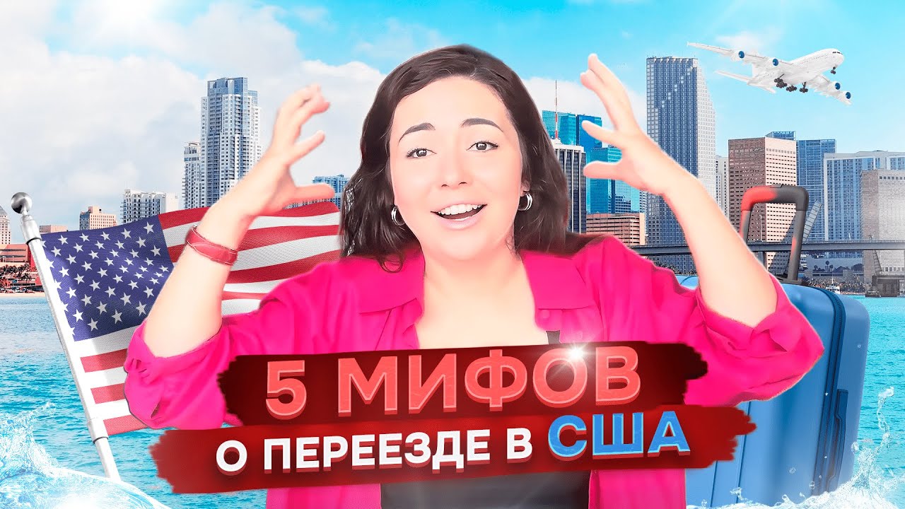 ПЕРЕЕЗД В АМЕРИКУ: Нужны ли деньги, Английский и можно ли уехать одному?! 