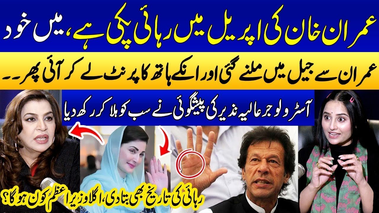 Imran Khan's Release From Jail in April 2026 | Astrologer Aliyah Nazir's Big Prediction |Ukasha Gul