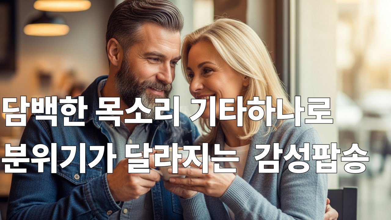 따뜻한 어쿠스틱 기타 | 진짜 감정이 남는 인디 포크
