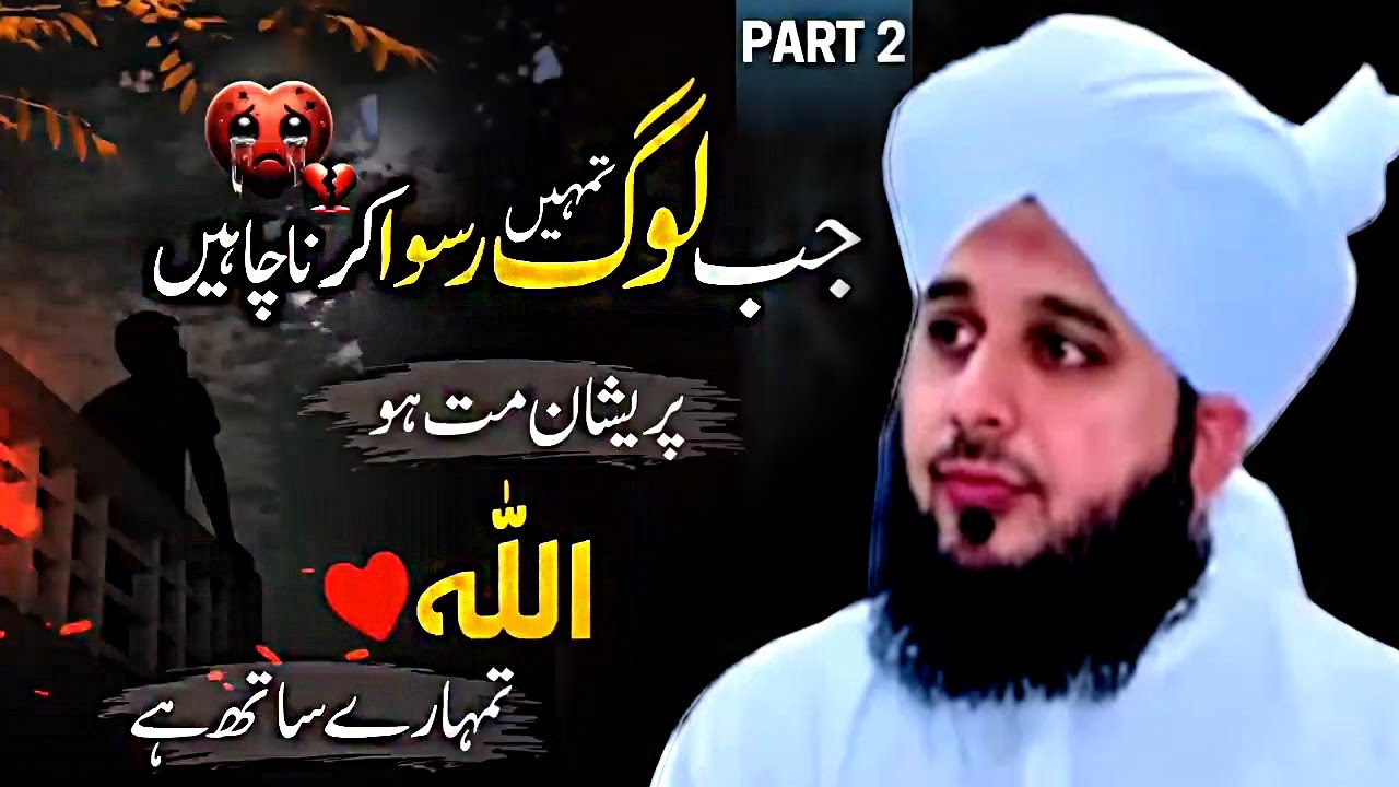 Preshan Matt Hu   Allah Tumhara Sath Hai   Peer Ajmal Raza Qadri Best Emotional bayan   Part 2