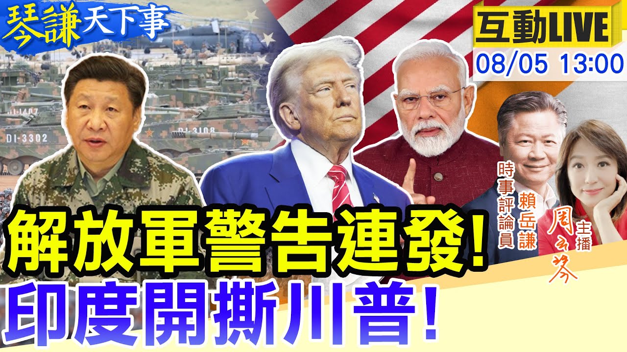 【#琴謙天下事LIVE】 解放軍警告連發！美日菲印當心！莫迪買油不甩川普！歡迎小馬？中美你選誰？川普AI戰略首次大考！20250805@頭條開講HeadlinesTalk