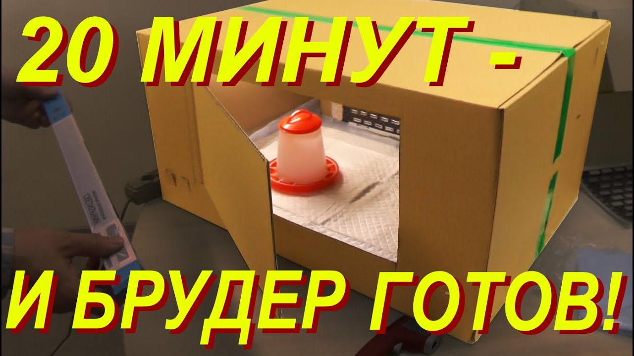 НЕ НАДО НИЧЕГО ИЗОБРЕТАТЬ!!! ВОТ ГОТОВЫЙ НАБОР ДЛЯ САМОДЕЛЬНОГО БРУДЕРА!!!