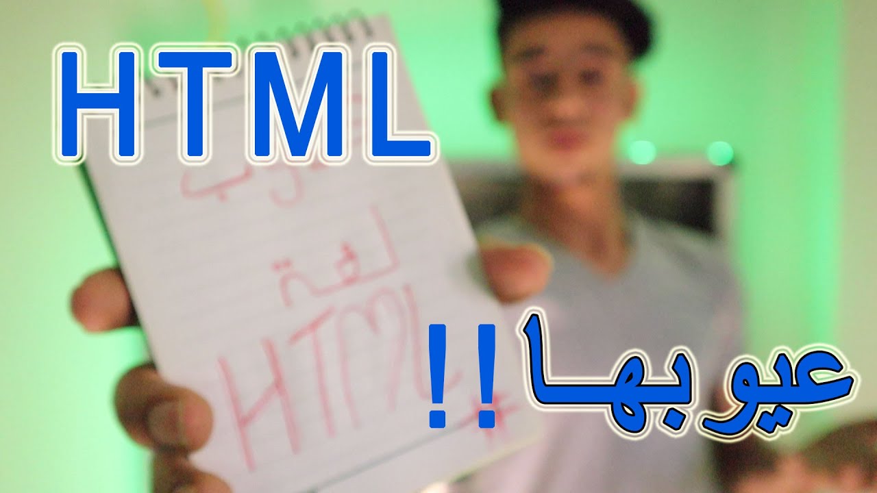 الباشمبرمج | عيوب لغة HTML.