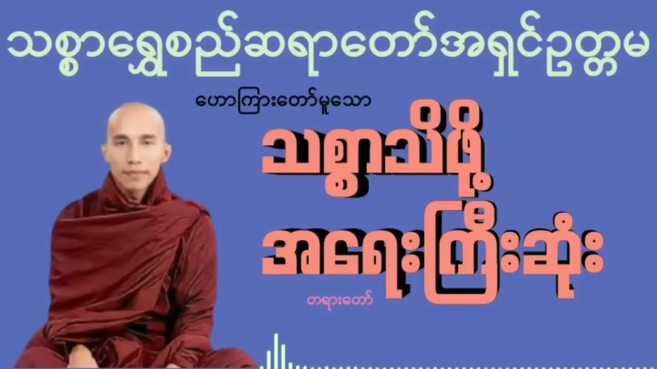 သစ္စာသိဖို့အရေးကြီးဆုံး