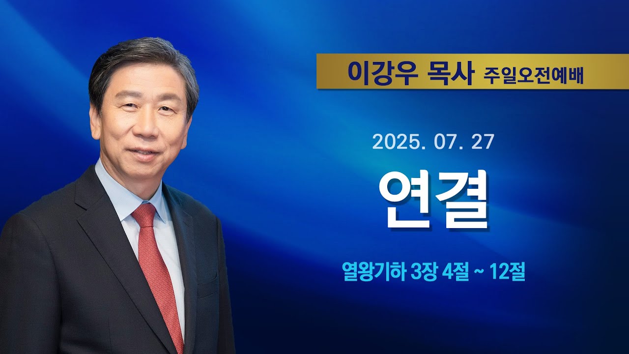 2025년7월27일 기쁜소식한밭교회 주일오전예배