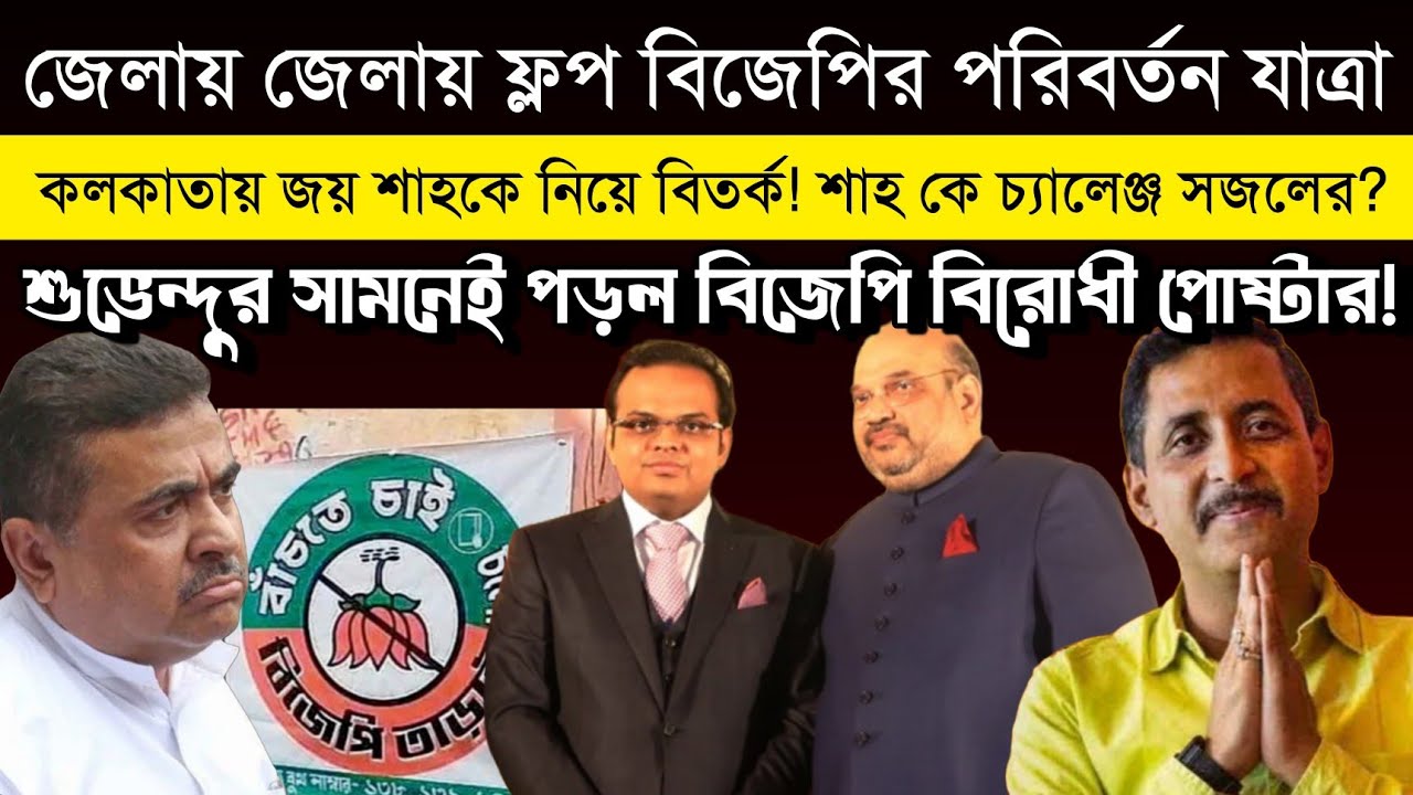 ফ্লপ BJP র পরিবর্তন যাত্রা, Suvendu র সামনেই পড়ল বিরোধী পোষ্টার, শাহকে চ্যালেঞ্জ Sajal Ghosh এর! 
