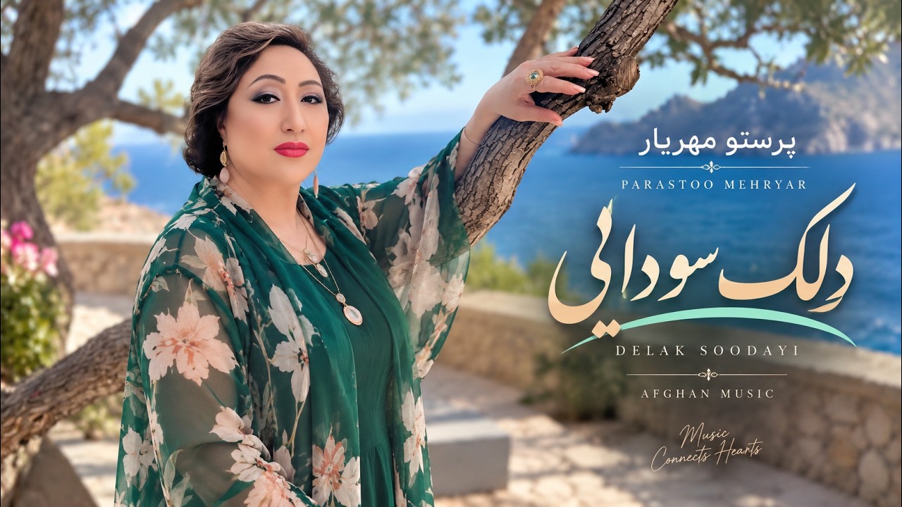 Mashal Tranum Parasto Mehryar Dilake Saudayee پرستو مهریار دلک ســودایی