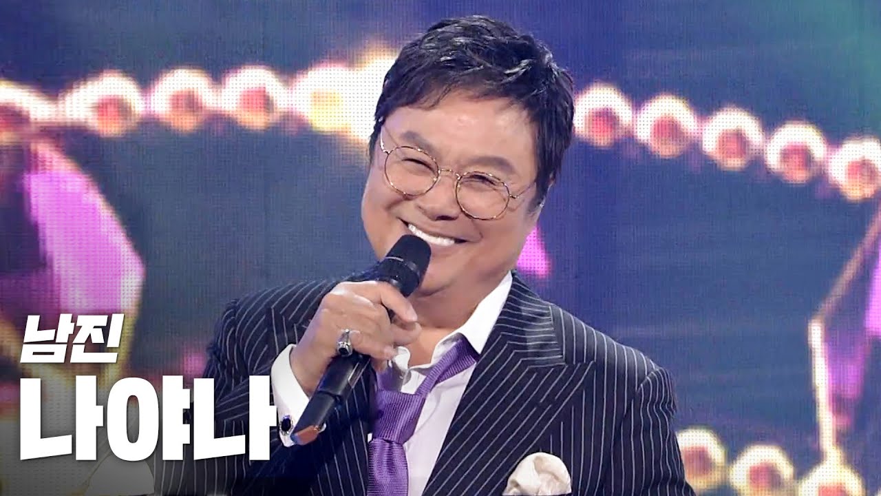 남진(Nam Jin) - 나야나 《2020 K-컬처 페스티벌 IN 목포 K-RETRO CITY》 @201108