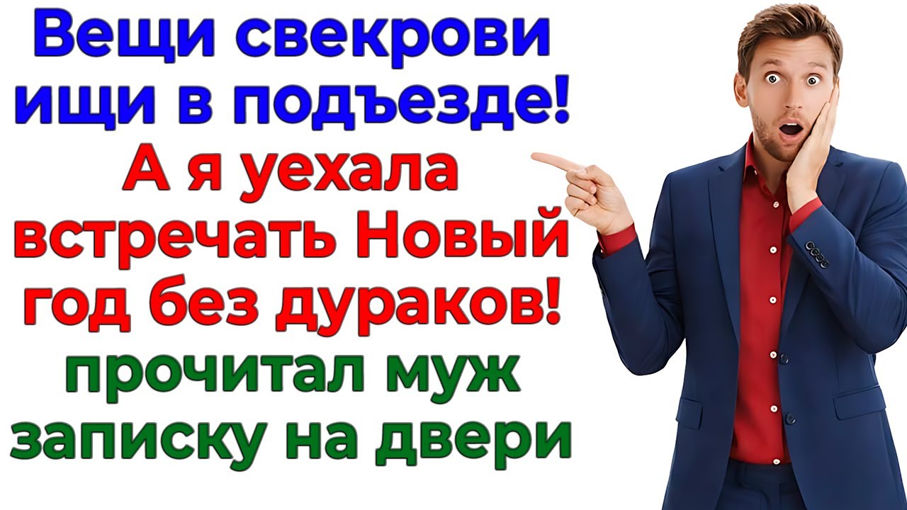 Я вынесла свекровь в подъезд и уехала встречать Новый год! интересные рассказы жизненные истории муж
