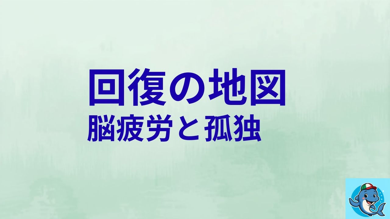 脳疲労と孤独｜こころの不調を防ぐ全体像（まとめ）