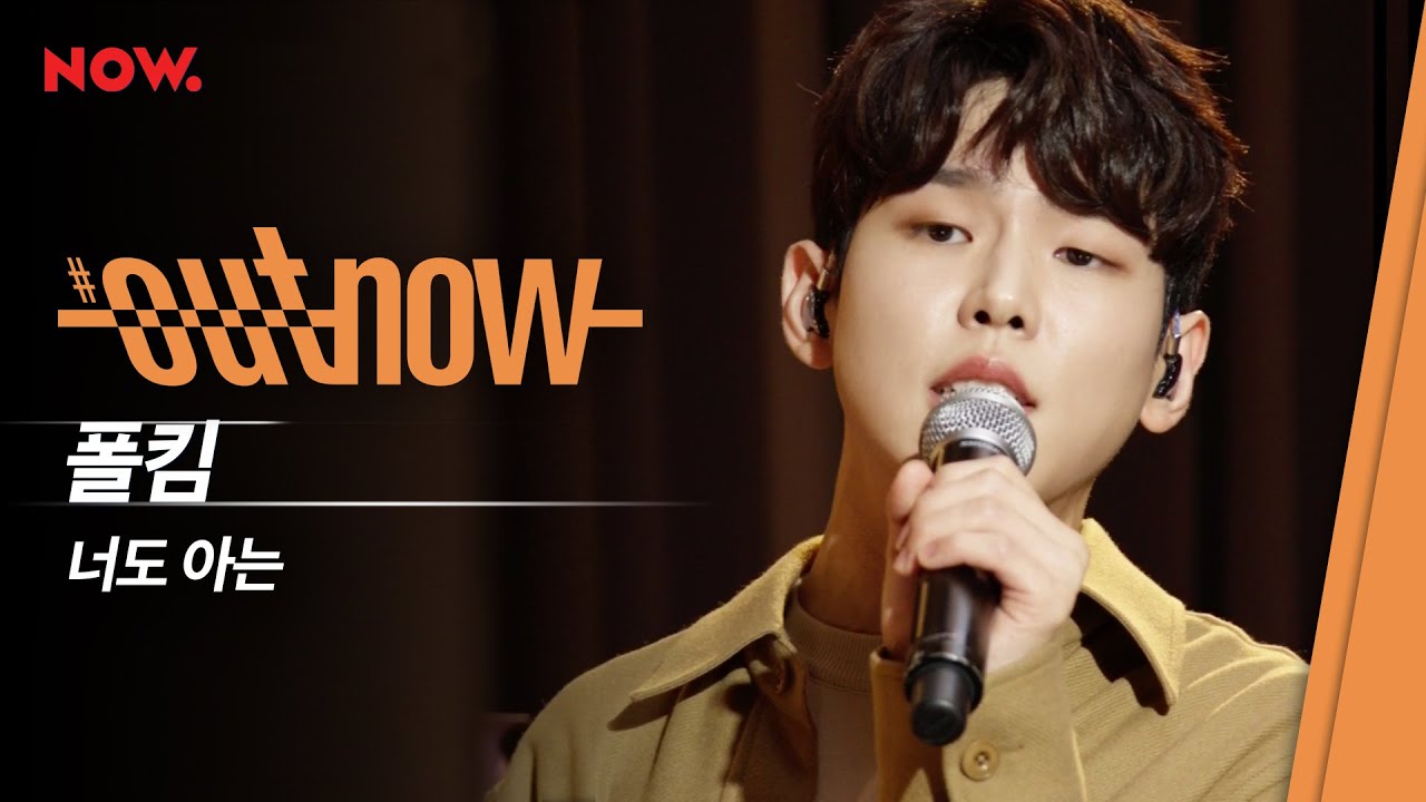 폴킴 - 너도 아는 [LIVE] / #OUTNOW
