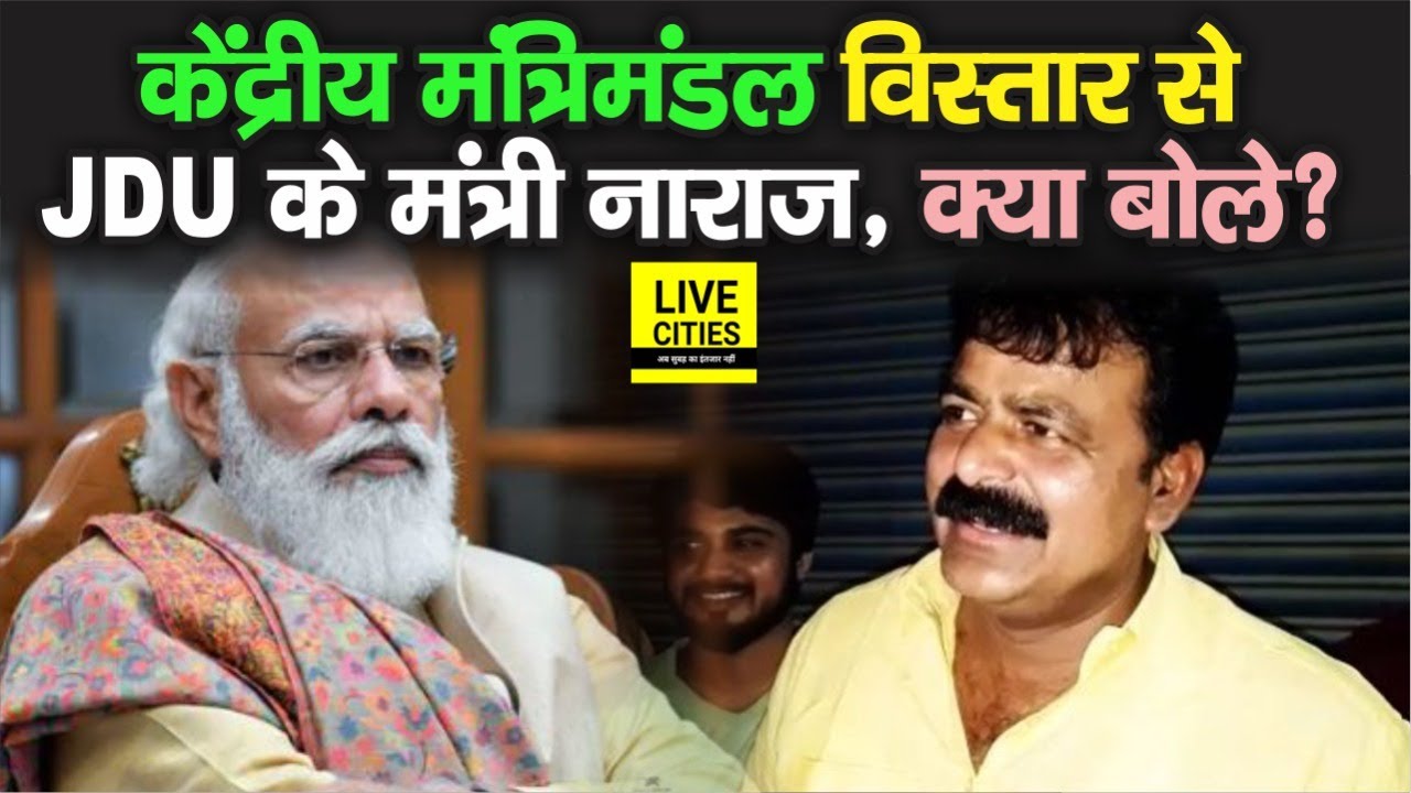 Central Cabinet विस्तार से JDU के मंत्री Jama Khan नाराज, दिया य़े बड़ा बयान, सुनिए | Bihar News
