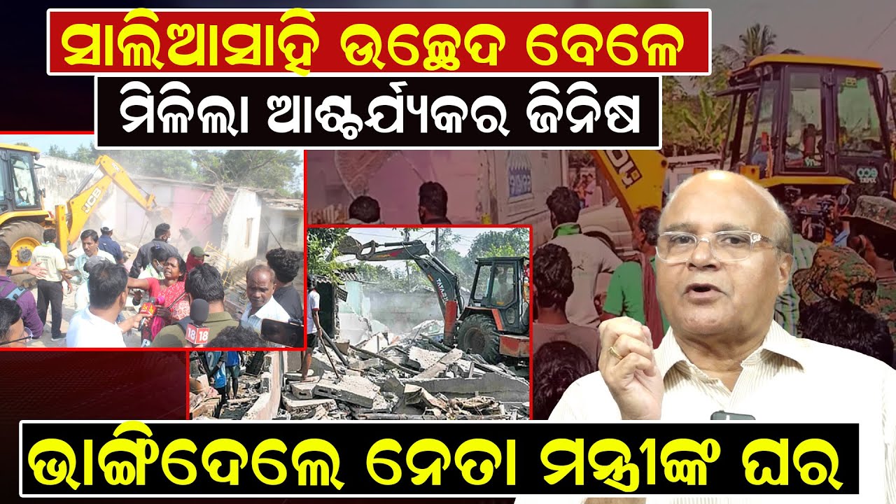 ସାଲିଆ ସାହି ଉଚ୍ଛେଦ ବେଳେ ମିଳିଲା ଆଶ୍ଚର୍ଯ୍ୟକର ଜିନିଷ; ଭାଙ୍ଗିଦେଲେ ନେତାମନ୍ତ୍ରୀଙ୍କ ଘର |Salia Sahi|News Room