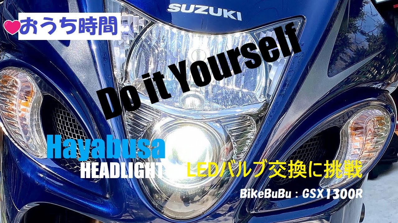 #おうち時間 #バイクDIY  #GSX1300R  青ブサ　#ヘッドライトLED交換  に挑戦
