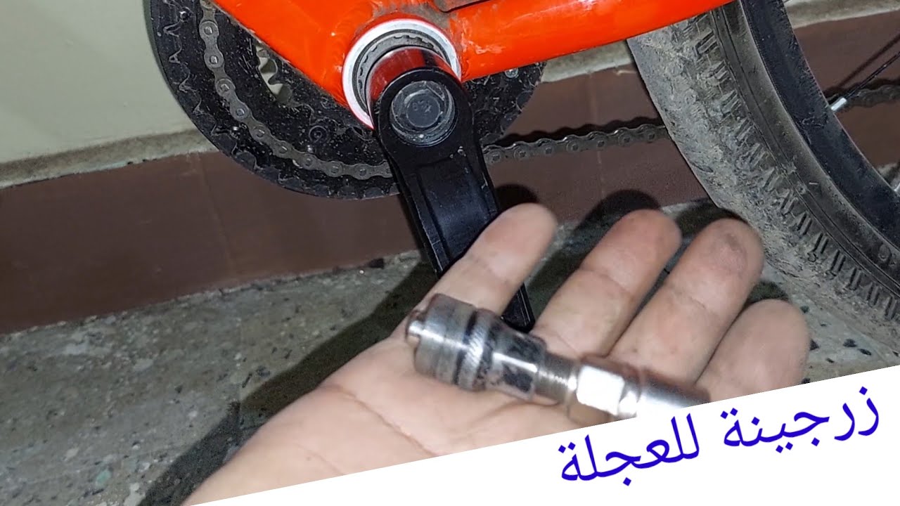 زرجينة لفك وربط ترس وكرنك المربع الدراجة الهوائية