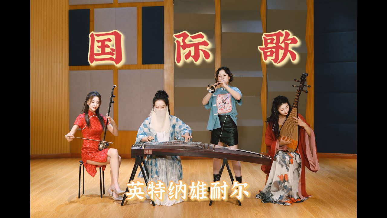 【民樂合奏】高燃搖滾版「國際歌」，瞬間熱淚盈眶！
