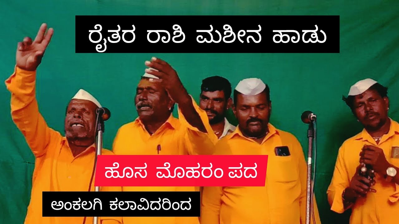 ರೈತ ರಾಶಿ ಮಶೀನ ಹಾಡು,,ಹೊಸ ಮೊಹರಂ ಪದ,,ಅಂಕಲಗಿ ಕಲಾವಿದರಿಂದ,[ವಿಜಯಪುರ],Phone; 7795390642,,ಕೇಳಿ ಆನಂದಿಸಿರಿ
