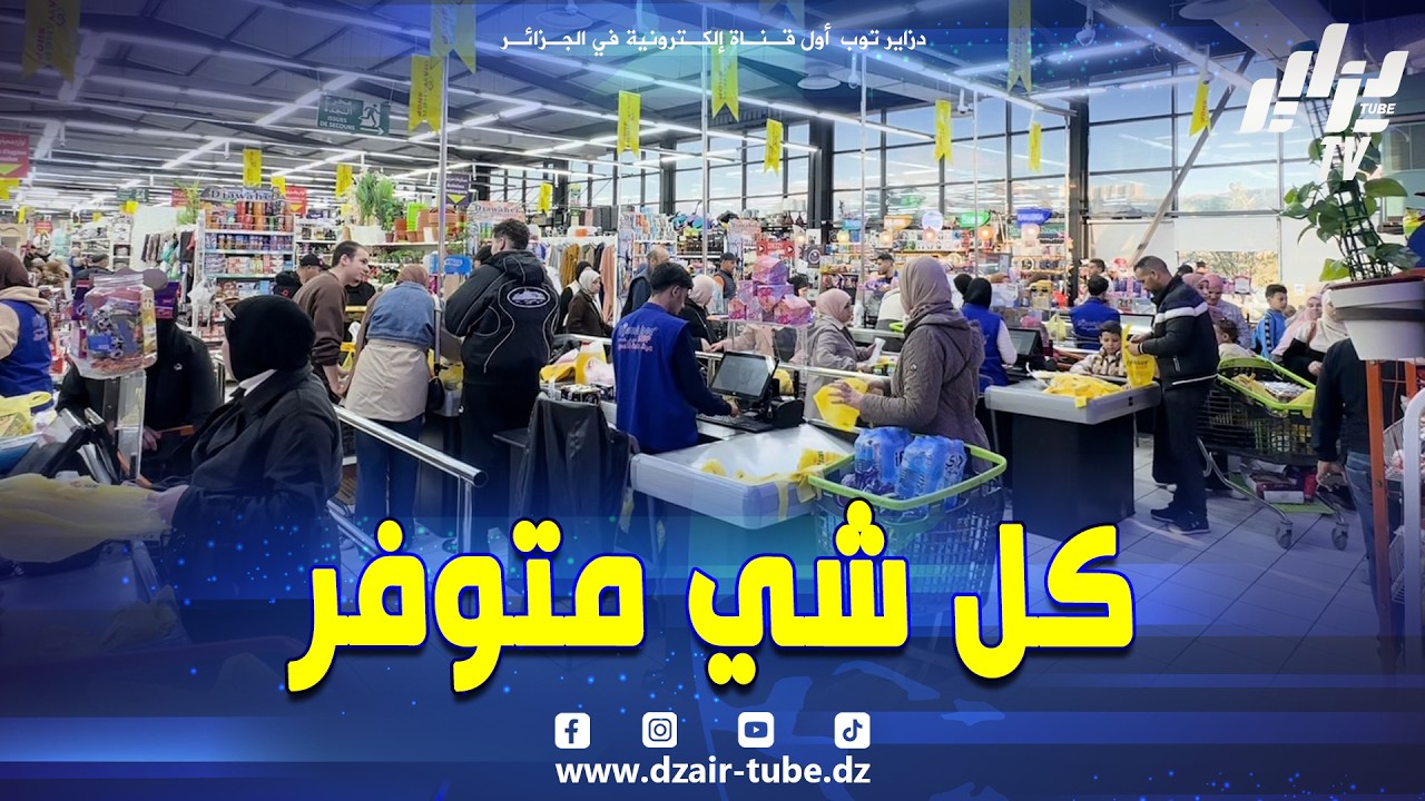 #شاهد ...بسبب العروض والتخفيضات المميزة ..إقبال كبير من المواطن العنابي على المركز التجاري جواهر شوب