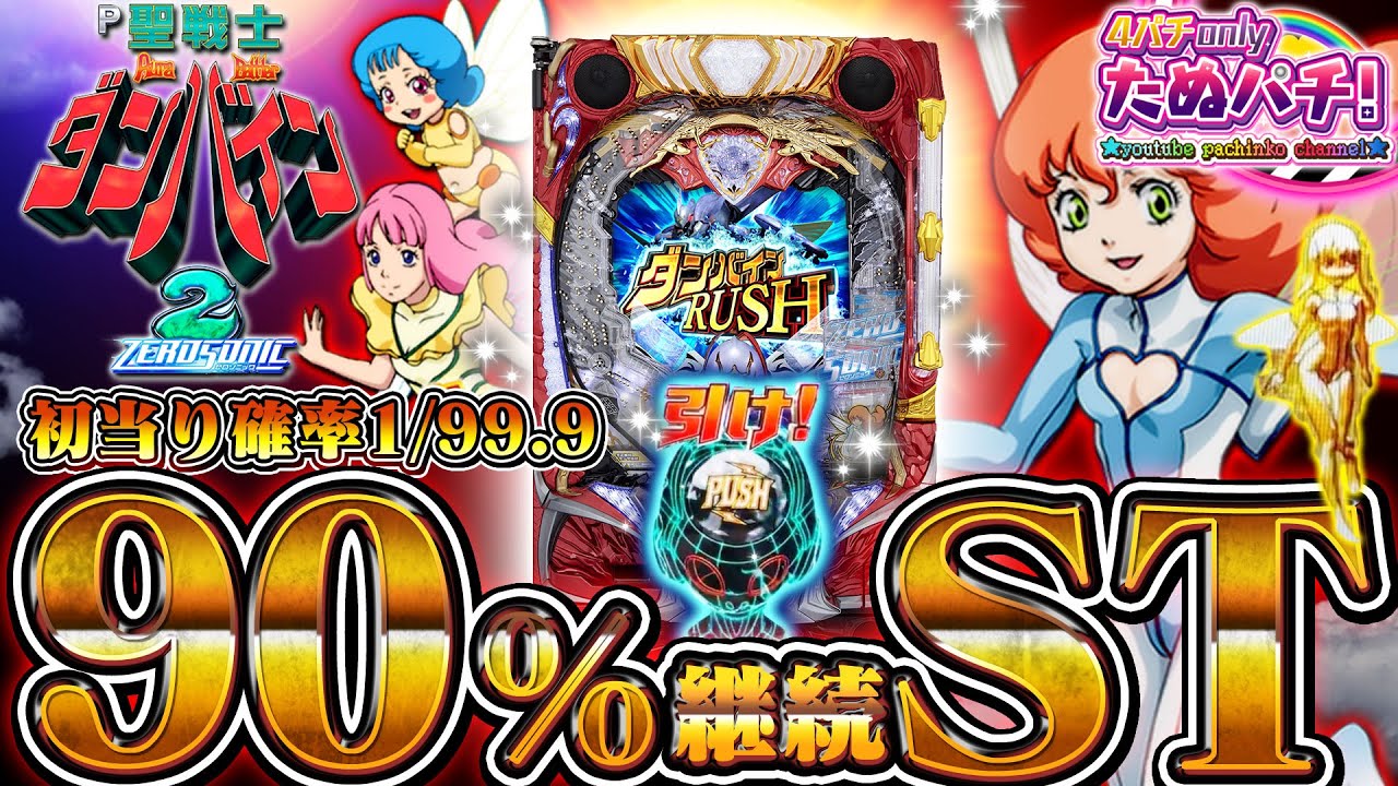 【新台】ブチかましてやんぜ！デジハネP聖戦士ダンバイン2 ZEROSONIC＜Sammy＞2024年2月新台初打ち【たぬパチ！】