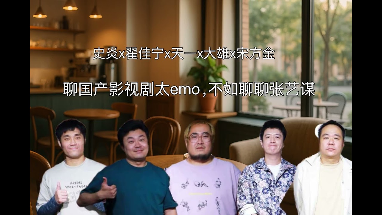 翟佳宁x史炎x大雄x天一x宋方金：聊国产影视剧太emo，不如聊聊张艺谋