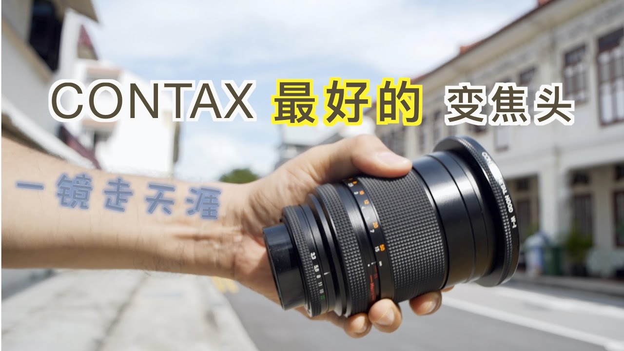 Contax最好的变焦头！ 康泰时35-135评测及天涯头配置2020