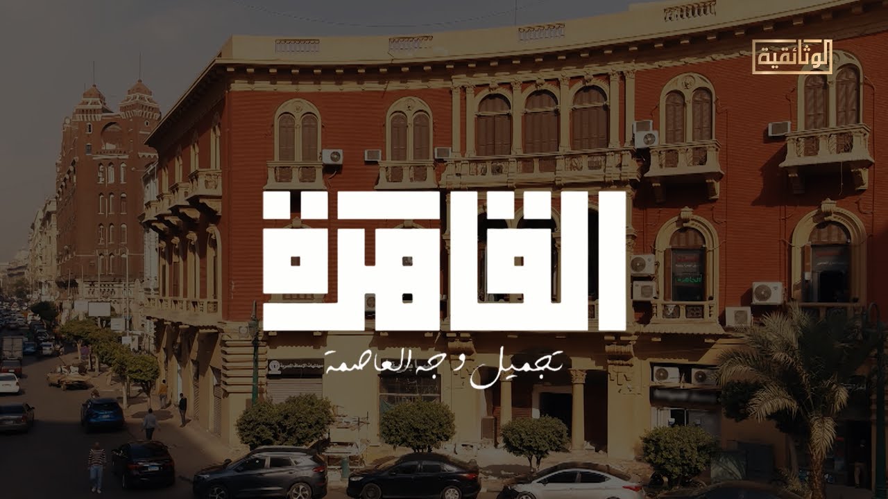 الوثائقية | الفيلم الوثائقي «القاهرة.. تجميل وجه العاصمة»