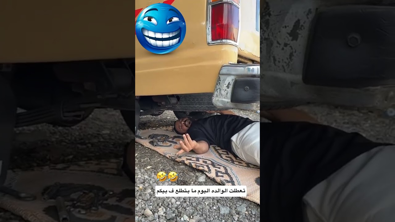 تعطلت الوالده اليوم ما بتطلع ف بيكم _ 🤣🤣