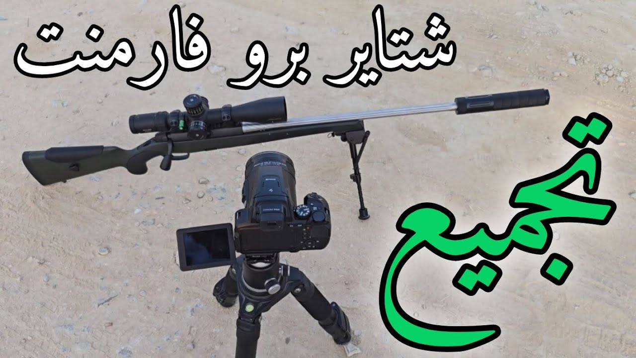 شاهد تجميع سكستين شتاير برو فارمنت 🎯 | Steyr 223 Pro Varmint – تجربة ميدانية واقعية