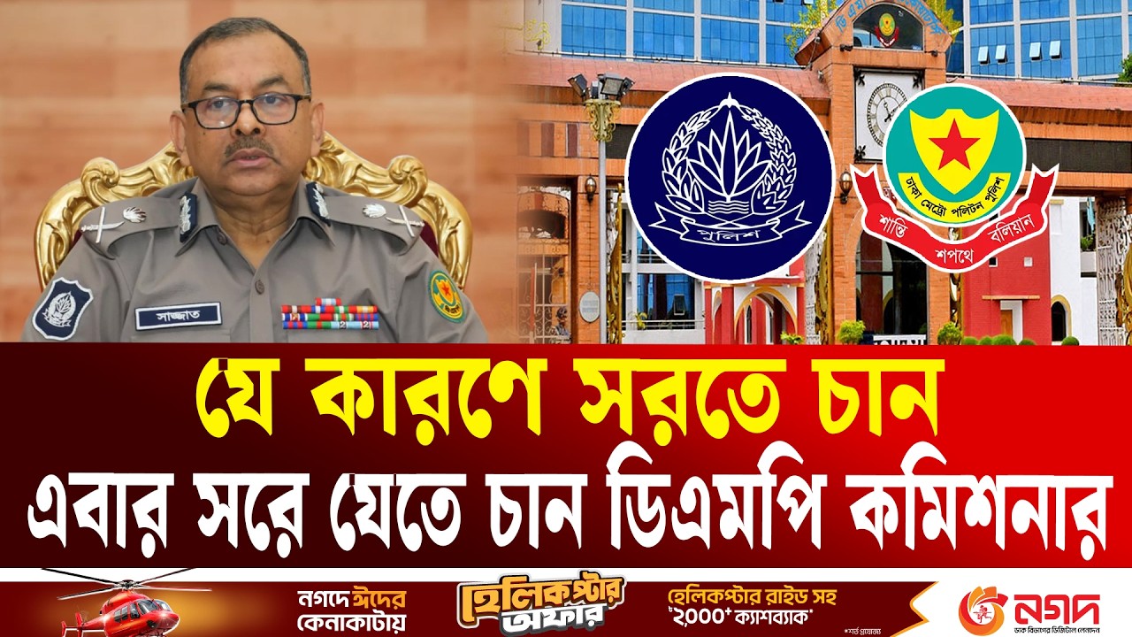 এবার সরে যেতে চান ডিএমপি কমিশনার | DMP | Commissioner | Ekushey TV