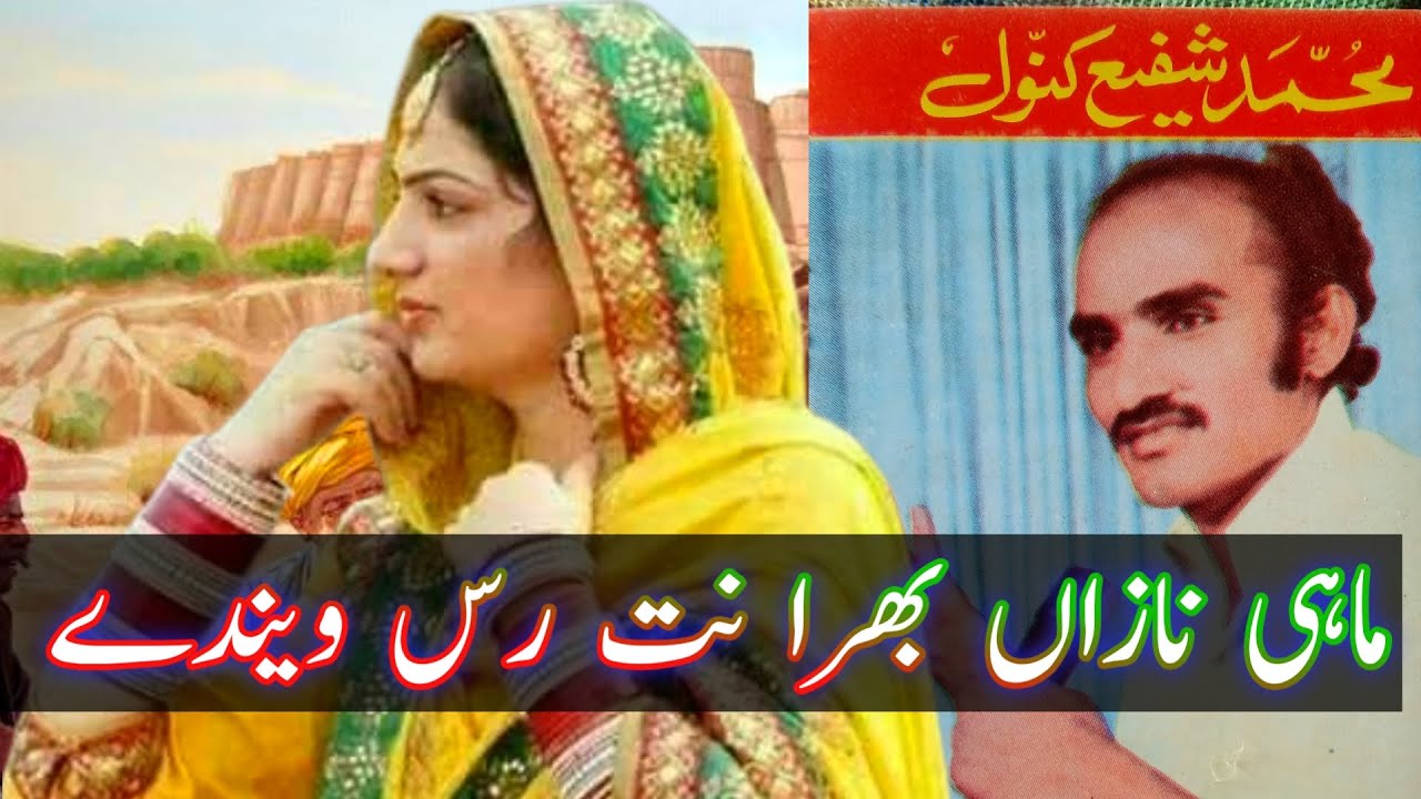 Nice Old Saraiki Song | Mahi Nazaan Bhara Nit Rus Vende | Muhammad Shafi Kanwal | M Ashraf Malik