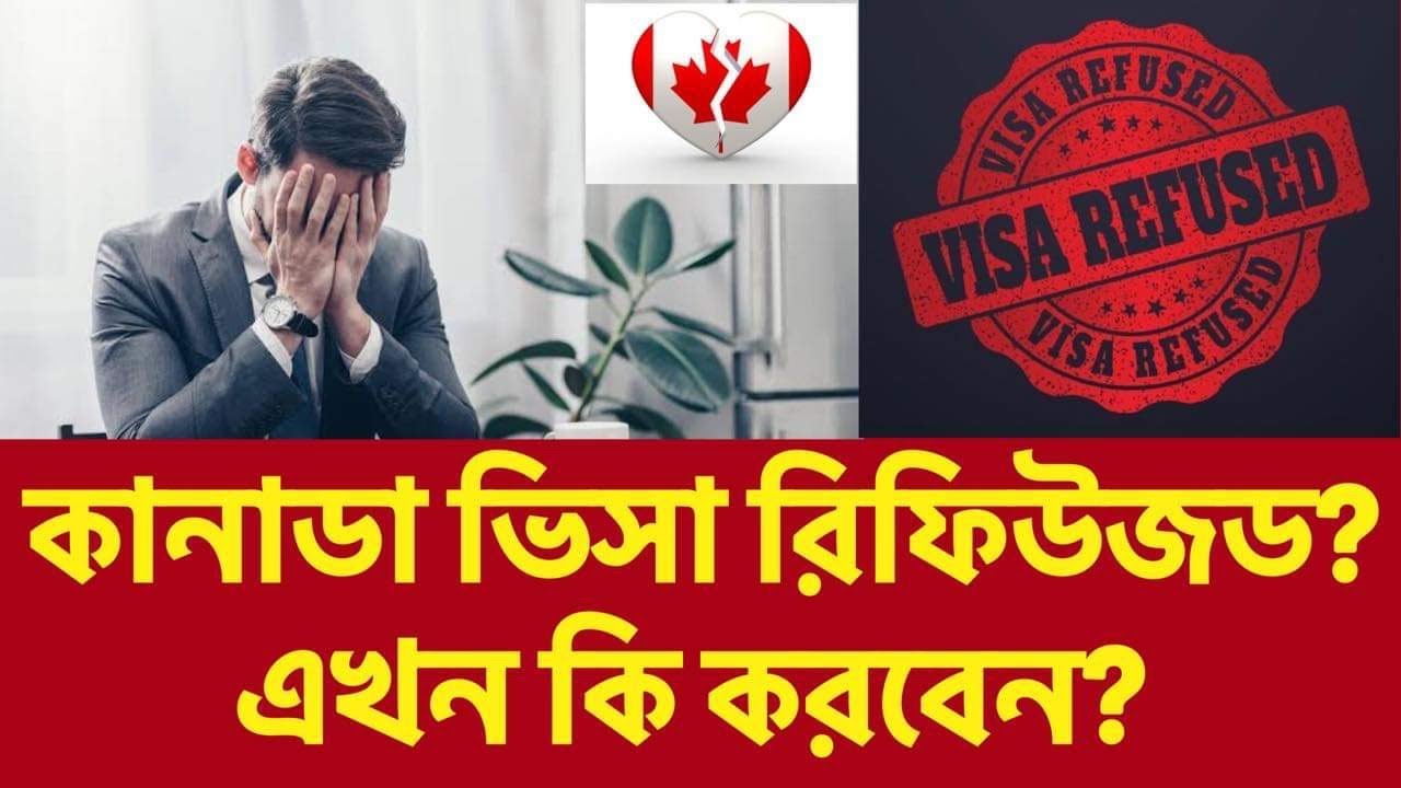 🇨🇦 কানাডা ভিসা রিফিউজড? তাহলে এখন কি করবেন? What to do if Canada Visa gets Refused? #canada #visa