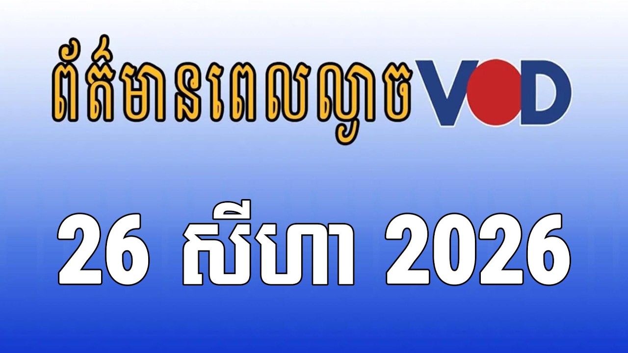កម្មវិធីផ្សាយព័ត៌មានពេលល្ងាច VODថ្ងៃពុធ ទី២៦ ខែសីហា ឆ្នាំ២០២៦