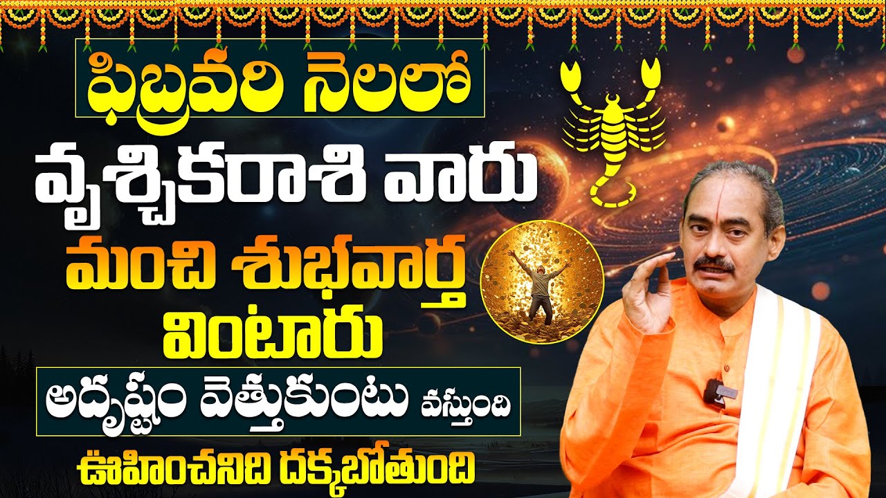 Vruschika Rashi February 2026 Horoscope |వృశ్చిక రాశి ఫిబ్రవరి 2026 రాశి ఫలాలు | #februaryhoroscope