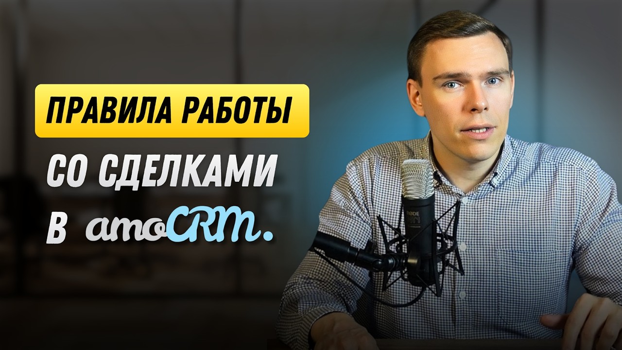 Правила работы с заявками и сделками в amoCRM | Как работать со сделками в CRM [14 Модуль. 2 Урок]