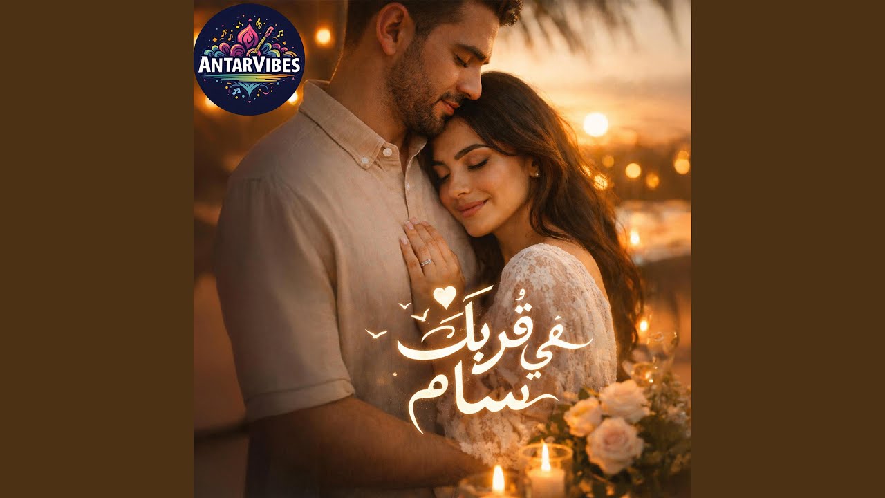 في قربك سلام